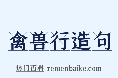 禽兽行造句是什么意思的图片